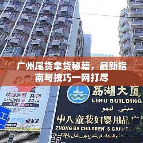 广州尾货拿货秘籍，最新指南与技巧一网打尽