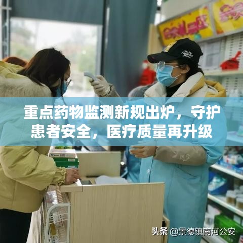 重点药物监测新规出炉，守护患者安全，医疗质量再升级