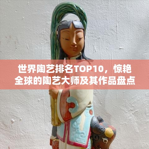 世界陶艺排名TOP10，惊艳全球的陶艺大师及其作品盘点
