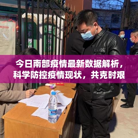 今日南部疫情最新数据解析，科学防控疫情现状，共克时艰时刻