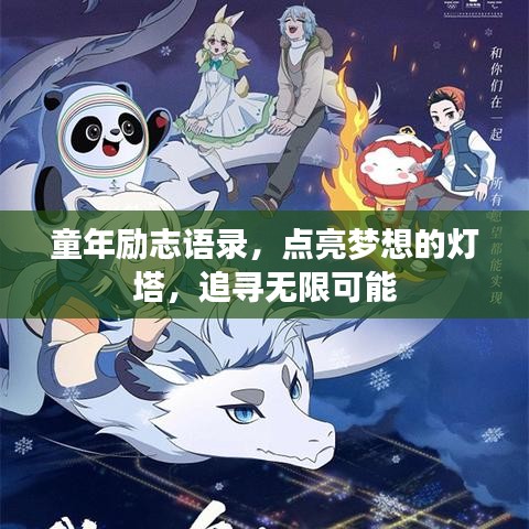 童年励志语录，点亮梦想的灯塔，追寻无限可能