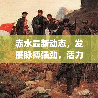 赤水最新动态，发展脉搏强劲，活力四溢
