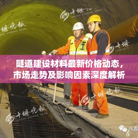 隧道建设材料最新价格动态，市场走势及影响因素深度解析