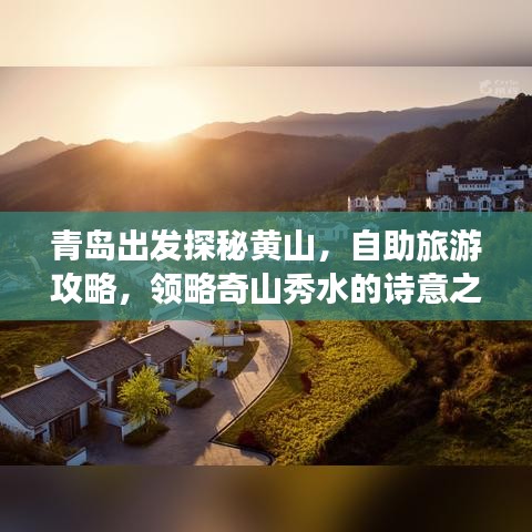 青岛出发探秘黄山，自助旅游攻略，领略奇山秀水的诗意之旅