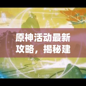 原神活动最新攻略，揭秘建筑之谜！