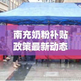 南充奶粉补贴政策最新动态，2024年调整与市场趋势分析