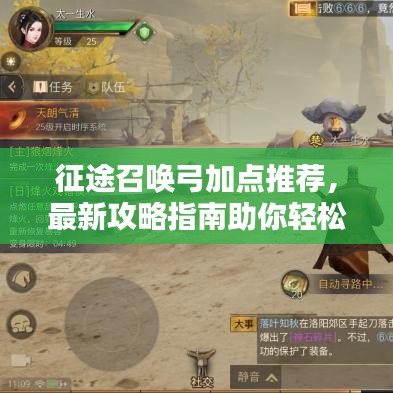 征途召唤弓加点推荐，最新攻略指南助你轻松上分！