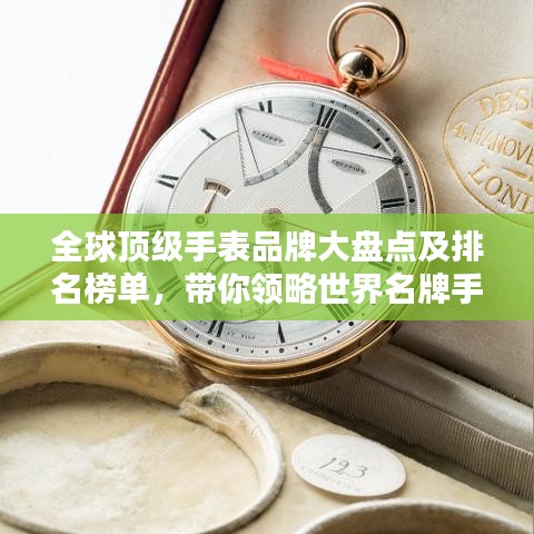 全球顶级手表品牌大盘点及排名榜单，带你领略世界名牌手表的魅力
