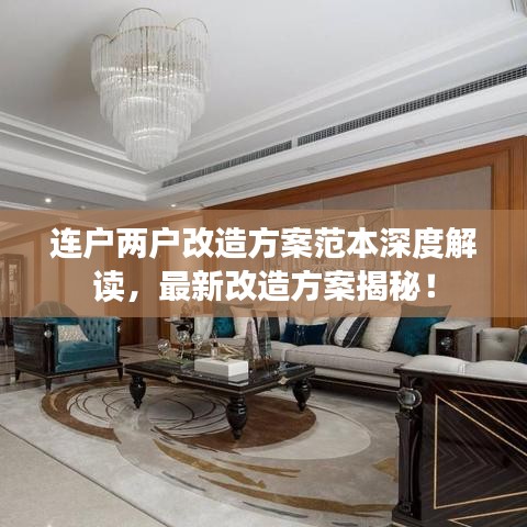 连户两户改造方案范本深度解读，最新改造方案揭秘！