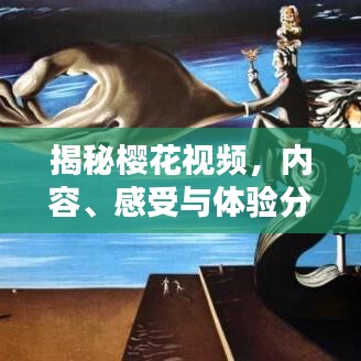 揭秘樱花视频，内容、感受与体验分享