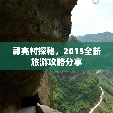 郭亮村探秘，2015全新旅游攻略分享