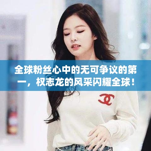 全球粉丝心中的无可争议的第一，权志龙的风采闪耀全球！