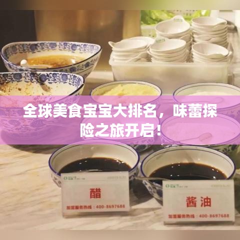 全球美食宝宝大排名，味蕾探险之旅开启！
