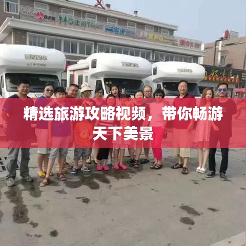 精选旅游攻略视频，带你畅游天下美景