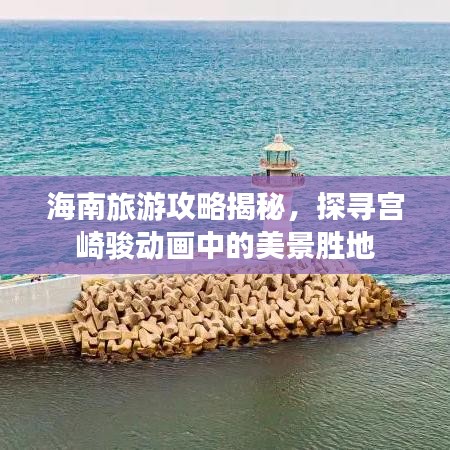 海南旅游攻略揭秘，探寻宫崎骏动画中的美景胜地