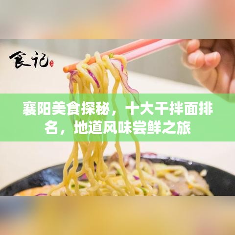 襄阳美食探秘，十大干拌面排名，地道风味尝鲜之旅