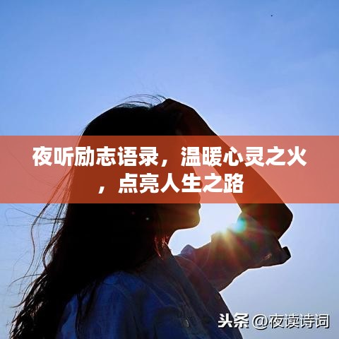 夜听励志语录，温暖心灵之火，点亮人生之路
