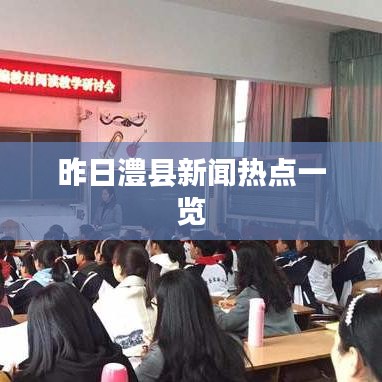 昨日澧县新闻热点一览