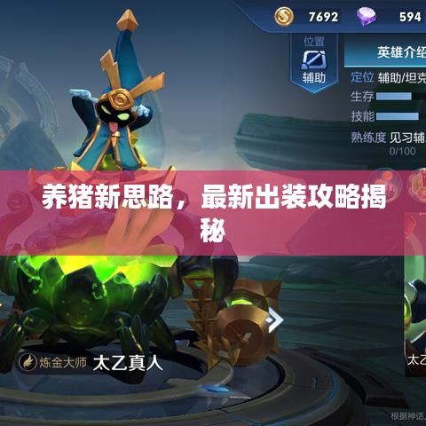 养猪新思路，最新出装攻略揭秘