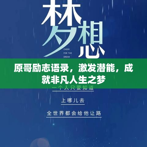 原哥励志语录，激发潜能，成就非凡人生之梦