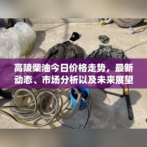 高陵柴油今日价格走势，最新动态、市场分析以及未来展望