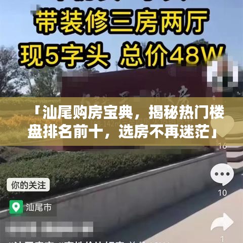 「汕尾购房宝典，揭秘热门楼盘排名前十，选房不再迷茫」