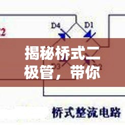 揭秘桥式二极管，带你深入了解其工作原理与特性
