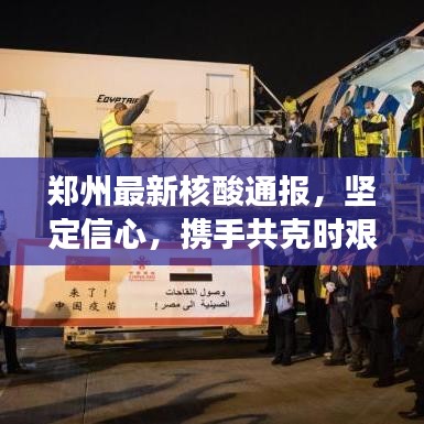郑州最新核酸通报，坚定信心，携手共克时艰