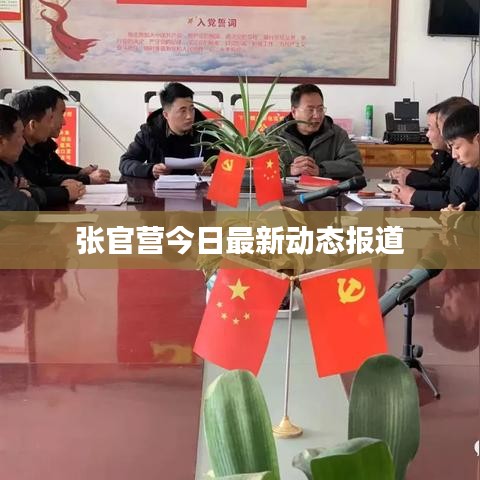 张官营今日最新动态报道