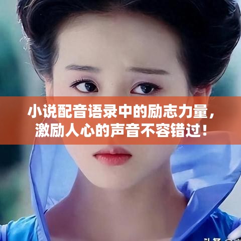 小说配音语录中的励志力量，激励人心的声音不容错过！