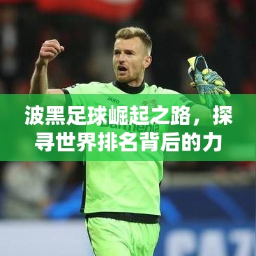 波黑足球崛起之路，探寻世界排名背后的力量与策略