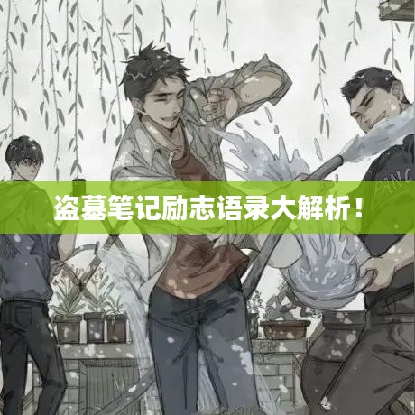 盗墓笔记励志语录大解析！