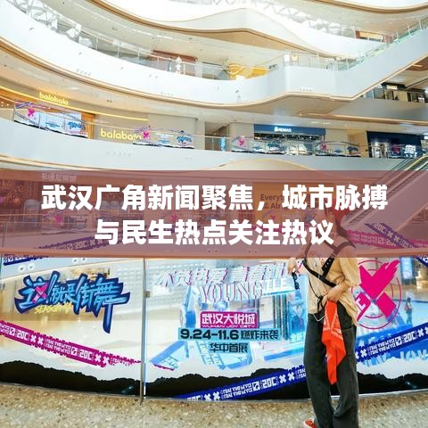 武汉广角新闻聚焦，城市脉搏与民生热点关注热议