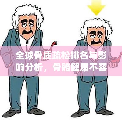全球骨质疏松排名与影响分析，骨骼健康不容忽视