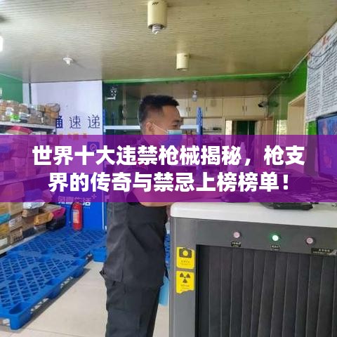 世界十大违禁枪械揭秘，枪支界的传奇与禁忌上榜榜单！