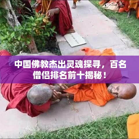 中国佛教杰出灵魂探寻，百名僧侣排名前十揭秘！