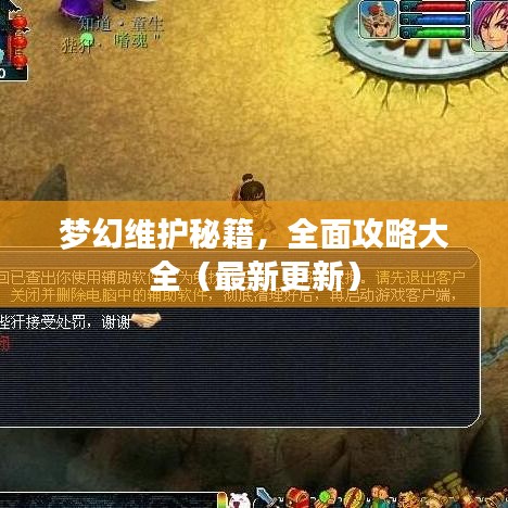 梦幻维护秘籍，全面攻略大全（最新更新）