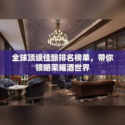全球顶级佳酿排名榜单，带你领略荣耀酒世界