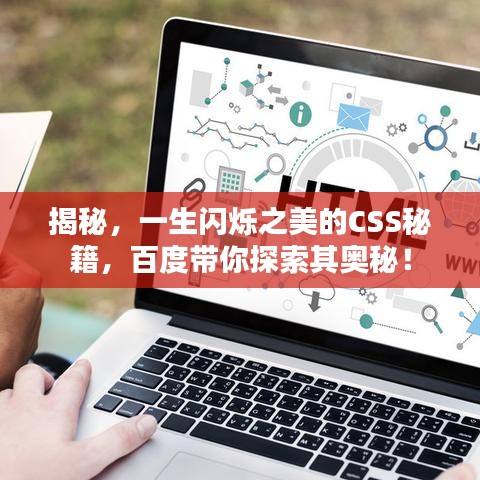 揭秘，一生闪烁之美的CSS秘籍，百度带你探索其奥秘！