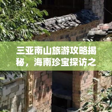 三亚南山旅游攻略揭秘，海南珍宝探访之旅