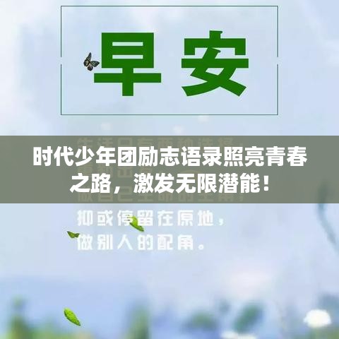 时代少年团励志语录照亮青春之路，激发无限潜能！