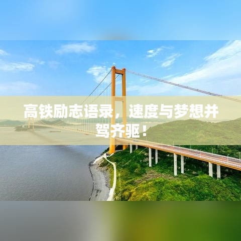 高铁励志语录，速度与梦想并驾齐驱！