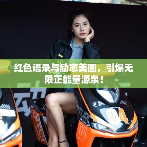 红色语录与励志美图，引爆无限正能量源泉！
