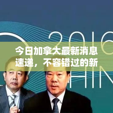 今日加拿大最新消息速递，不容错过的新闻头条！