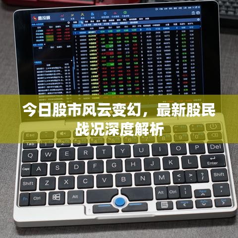 今日股市风云变幻，最新股民战况深度解析