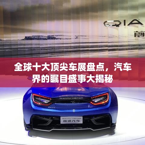 全球十大顶尖车展盘点，汽车界的瞩目盛事大揭秘