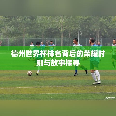 德州世界杯排名背后的荣耀时刻与故事探寻