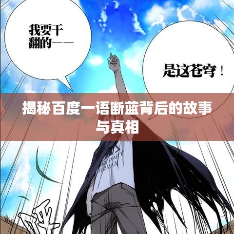 揭秘百度一语断蓝背后的故事与真相