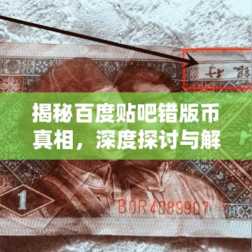 揭秘百度贴吧错版币真相，深度探讨与解析