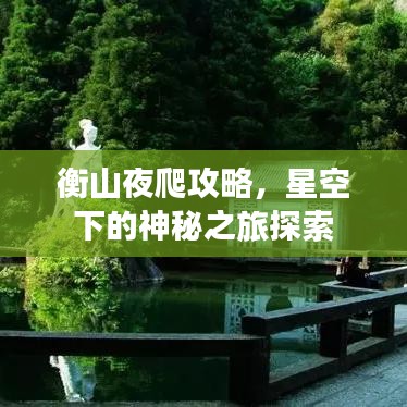 衡山夜爬攻略，星空下的神秘之旅探索